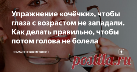 Упражнение «очёчки», чтобы глаза с возрастом не западали. Как делать правильно, чтобы потом голова не болела Западающие с возрастом внутрь глазниц глаза старят намного больше, чем те же гусиные лапки. Запавшие глаза придают лицу изможденный и, скажем помягче, несколько потасканный вид. Гусиные же лапки порой выглядят очень мило и даже придают изюминку.
Чтобы «вытащить»
