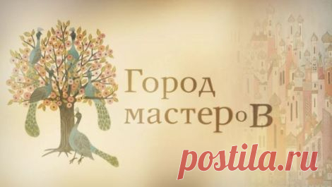 Культур-ПРО | Город Мастеров
