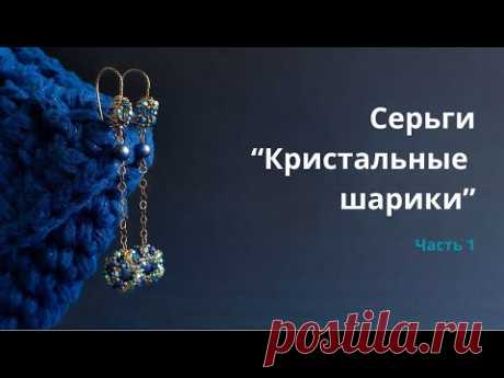 Серьги "Кристальные шарики". Часть 1.
