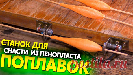 Изготовление поплавков из пенопласта, станок и идея для домашнего бизнеса Зачастую рыбаки предпочитают изготавливать поплавки своими руками, а не покупать эти рыболовные приспособления в магазинах. И это совсем неудивительно, так к...