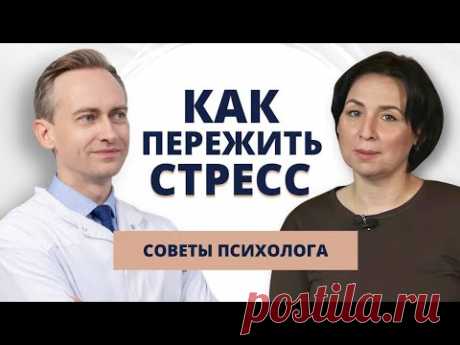 Как пережить стресс