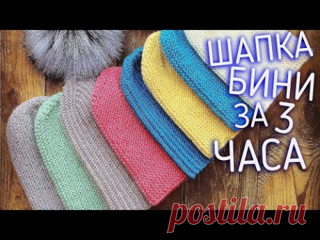 ШАПКА БИНИ СПИЦАМИ ЗА 3 ЧАСА. BEANIE HAT WITH KNITTING NEEDLES.