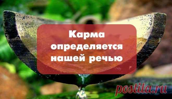 Карма определяется нашей речью.... | Познавательный сайт ,,1000 мелочей"