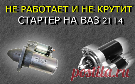 Не работает стартер Ваз 2114
Всем привет! Сегодня рассмотрим основные причины почему не работает стартер на автомобиле Ваз 2114. Стартер — это ключевой элемент системы запуска двигателя. Если он перестает работать, автомобиль невозможно завести. единственный вариант заводить с толкача. На ВАЗ 2114 проблемы со стартером могут возникать по разным причинам, начиная от простых неисправностей и заканчивая серьезными поломками.