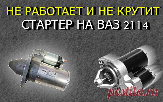Не работает стартер Ваз 2114
Всем привет! Сегодня рассмотрим основные причины почему не работает стартер на автомобиле Ваз 2114. Стартер — это ключевой элемент системы запуска двигателя. Если он перестает работать, автомобиль невозможно завести. единственный вариант заводить с толкача. На ВАЗ 2114 проблемы со стартером могут возникать по разным причинам, начиная от простых неисправностей и заканчивая серьезными поломками.