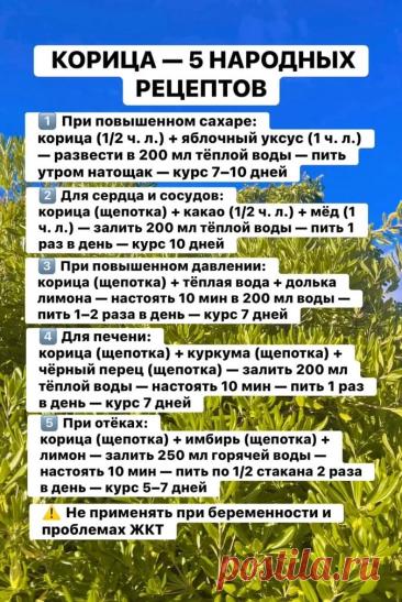 Корица - пять народных рецептов