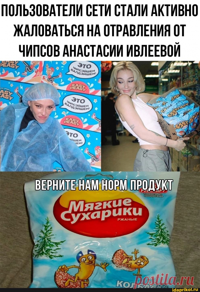 ПОЛЬЗОВАТЕЛИ СЕТИ СТАЛИ АКТИВНО ЖАЛОВАТЬСЯ НА ОТРАВЛЕНИЯ ОТ ЧИПСОВ АНАСТАСИИ ИВЛЕЕВОЙ НОРМ ПРОДУКТ - ) / АйДаПрикол .)