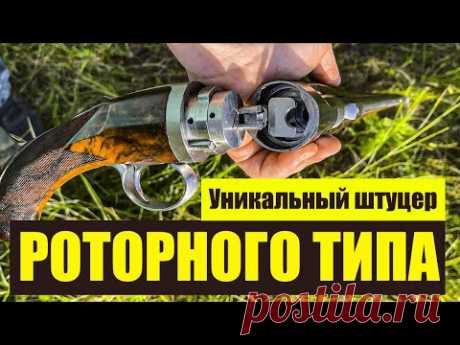 ТАКОГО ВЫ ЕЩЕ НЕ ВИДЕЛИ Уникальный штуцер РОТОРНОГО ТИПА Джорджа Хёнига