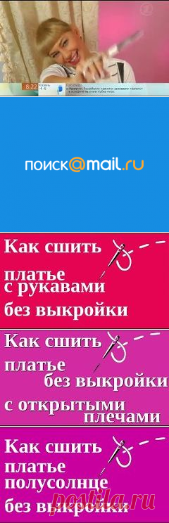 как сшить сарафан своими руками быстро и без выкройки - 243 тыс. результатов. Поиск Mail.Ru