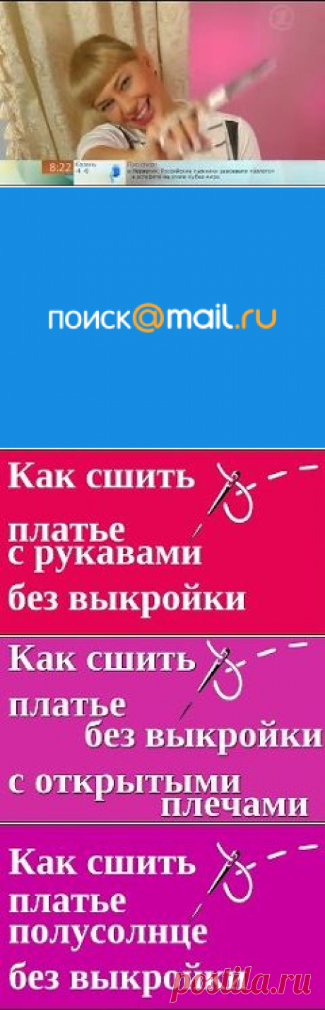 как сшить сарафан своими руками быстро и без выкройки - 243 тыс. результатов. Поиск Mail.Ru