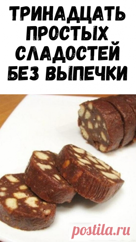 Тринадцать простых сладостей без выпечки - Я узнаю