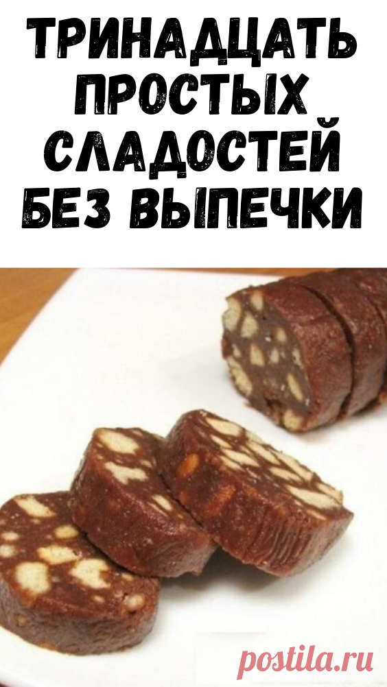 Тринадцать простых сладостей без выпечки - Я узнаю