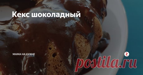 Кекс шоколадный Всем привет! Сегодня готовим умопомрачительный кекс!
Этот рецепт отлично подойдет для семейного чаепития 🎂🍰
Готовится просто и быстро🤗
Шоколадный кекс.