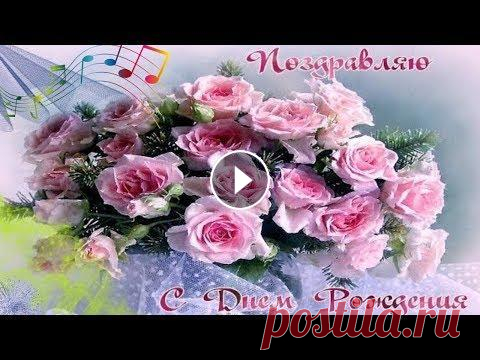 Очень красивые поздравления с Днем Рождения женщине❤️Красивое видео поздравление С красивыми видео поздравлениями и пожеланиями Вас приветствует канал Поздравления и пожелания к празднику и в День рождения, именины, юбилей и просто...
