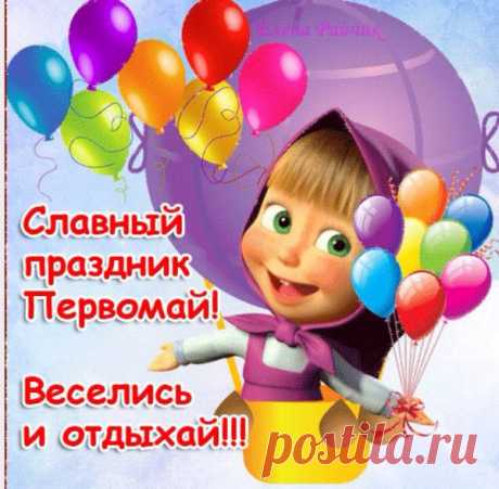 Мир, Труд, Май! -