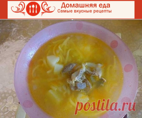 #Рецепт_супа_с_грибами и куриными потрошками
Рецепт супа с грибами и куриными потрошками – настоящая находка. Супчик очень вкусный, наваристый. Грибы и потроха придают ему сытость и аромат.