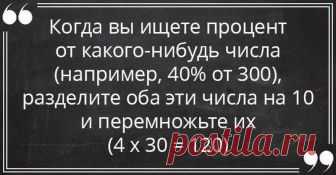 Узнайте, как в два счета овладеть математикой! Школьные годы – это один из самых лучших периодов в жизни большинства людей. Конечно, есть люди, которым учеба в школе дается с трудом, поэтому они предпочитают пореже бывать в школе. А окончив школу,