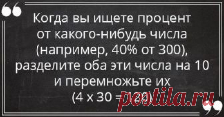 Узнайте, как в два счета овладеть математикой! Школьные годы – это один из самых лучших периодов в жизни большинства людей. Конечно, есть люди, которым учеба в школе дается с трудом, поэтому они предпочитают пореже бывать в школе. А окончив школу,