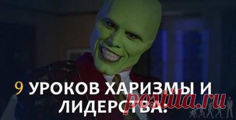 Урок харизмы и лидерства / Восприятие бизнеса