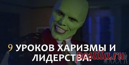 Урок харизмы и лидерства / Восприятие бизнеса