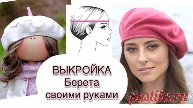 Как сделать выкройку берета за 3 минуты на любой размер головы.
Для детей, взрослых или для кукол.
Бесплатный мастер класс.
https://youtu.be/id432daW1ro
