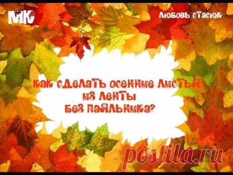 Как сделать осенние листья без паяльника/Листья своими руками/D.I.Y/Autumn Leaves