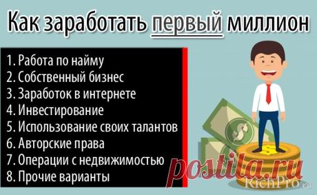 Как заработать 1000000 (миллион) за месяц, год - ТОП-27 способов + примеры