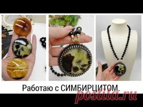 РАБОТАЮ С СИМБИРЦИТОМ.