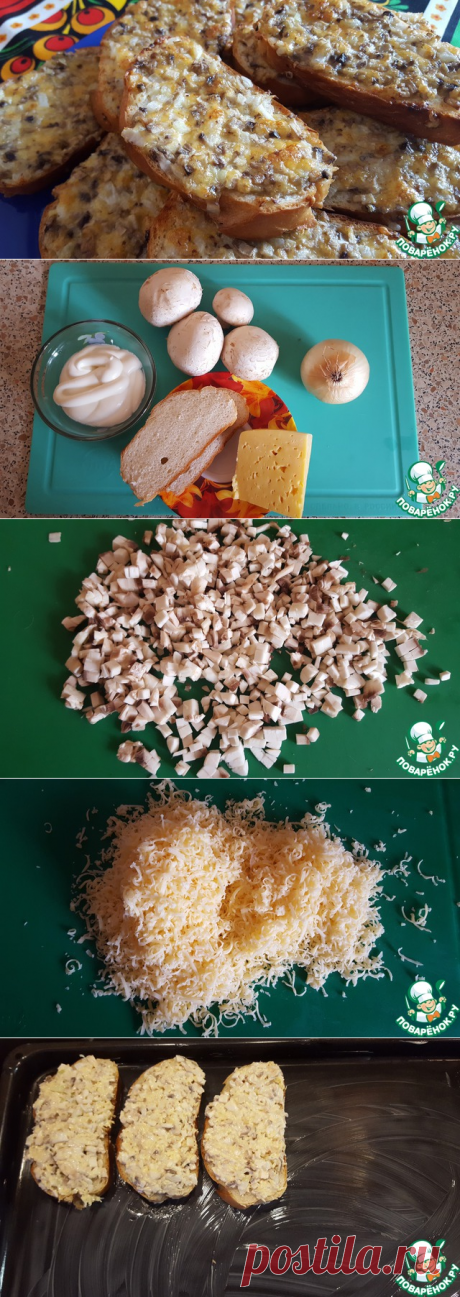 Хрустящие горячие бутерброды с шампиньонами!