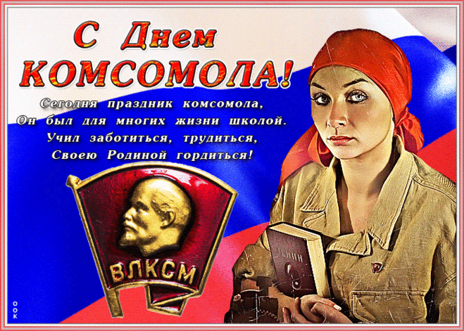 Страна день комсомола
В прошлое списала,
Только с нашей памятью
Не согласовала.