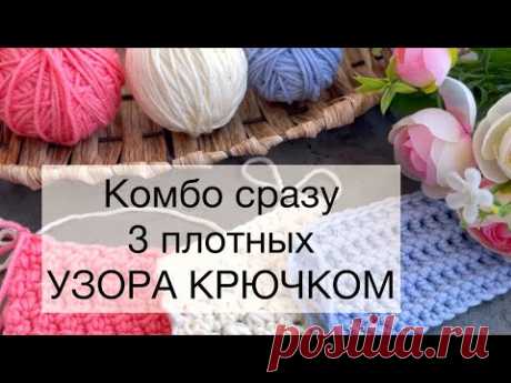 💣 💥Просто бомба! 3 в 1! Сразу 3 шикарных плотных УЗОРА КРЮЧКОМ! + Схемы узоров! Вязание крючком!