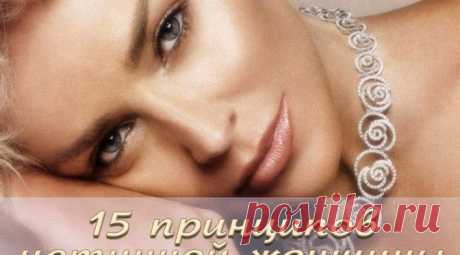 15 принципов истинной женщины / Все для женщины