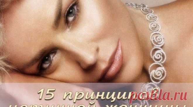 15 принципов истинной женщины / Все для женщины