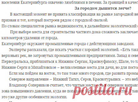 Статья &quot;Вредно ли жить в Екатеринбурге?&quot; Эксперт -Скалин А.В.