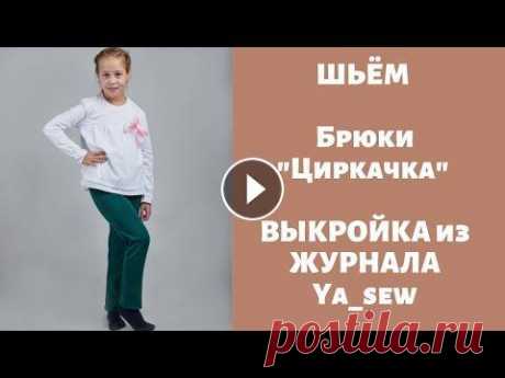 Брюки &quot;Циркачка&quot; видео инструкция к журналу ya_sew 12019 Брюки &quot;Циркачка&quot; видео инструкция к журналу ya_sew 1\2019 ⭐Мастер класс &quot;Шьем детские штаны с косым средним швом (Выкройка pdf)&quot;: ...