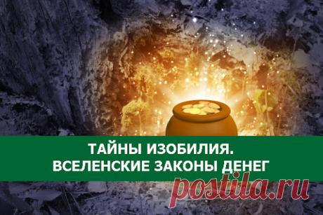 Тайны изобилия. Вселенские законы денег