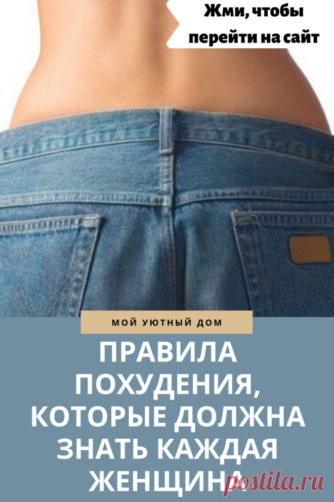 Правила похудения о которых стоит знать каждой женщине