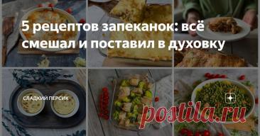 5 рецептов запеканок: всё смешал и поставил в духовку Статья автора «Сладкий Персик» в Дзене ✍: Иногда хочется поесть сытно и вкусно, но совершенно не хочется долго стоять у плиты. Знакомо, да?