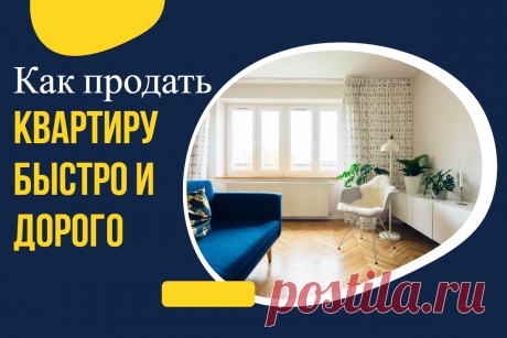Как продать квартиру быстро и дорого, самостоятельно, без риэлтора
🌈В этом кворке вы получите инструкцию, как продать квартиру самостоятельно, без риэлтора и не совершить ошибок.

⚡Да при этом продать ее еще быстро и дорого.