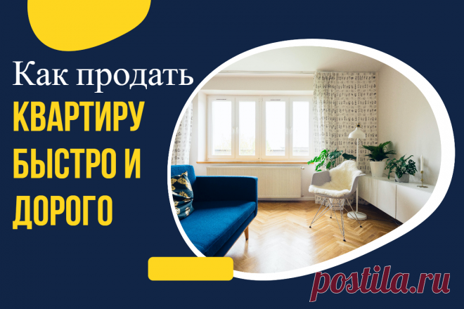 Как продать квартиру быстро и дорого, самостоятельно, без риэлтора
🌈В этом кворке вы получите инструкцию, как продать квартиру самостоятельно, без риэлтора и не совершить ошибок.

⚡Да при этом продать ее еще быстро и дорого.