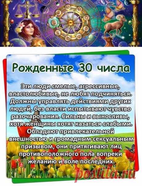 : ХАРАКТЕРИСТИКА ЧЕЛОВЕКА ПО ДАТЕ РОЖДЕНИЯ