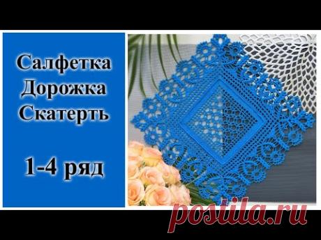 Ошибки. Разбор. Вступление. Мастер-Класс Салфетка, Дорожка, Скатерть Крючком. 1-4 ряд