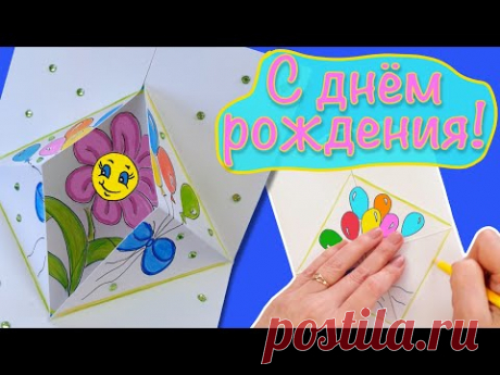 ОРИГАМИ. НЕОБЫЧНЫЙ СЮРПРИЗ НА ДЕНЬ РОЖДЕНИЯ.ОРИГИНАЛЬНАЯ ОТКРЫТКА С ДНЕМ РОЖДЕНИЯ СВОИМИ РУКАМИ!!
