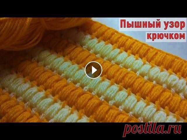 ШИКАРНЫЙ ПЫШНЫЙ УЗОР КРЮЧКОМ//ВЯЗАНИЕ//МАСТЕР-КЛАСС//ДЛЯ НАЧИНАЮЩИХ//CROCHET В этом видео мы будем с вами вязать пышный универсальный узор крючком. Он очень плотный и прекрасно подойдет для многих изделий (пледов, покрывал, нав...
