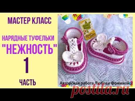 (19) Пинетки. Нарядные туфельки крючком.Часть 1. - YouTube