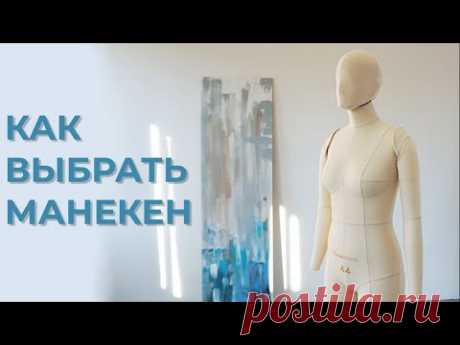 Как выбрать манекен и для чего он нужен / Манекен София от One Forms