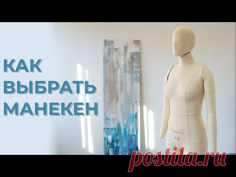Как выбрать манекен и для чего он нужен / Манекен София от One Forms