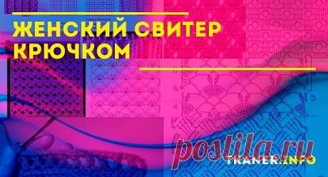 Женский свитер крючком: выбор пряжи и крючка, набор первых петель и образца. Интсрукция, как пошагово связать крючком свитер (трёхцветный и белоснежный ажурный). Интересные схемы для крючка.
