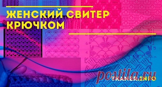 Женский свитер крючком: выбор пряжи и крючка, набор первых петель и образца. Интсрукция, как пошагово связать крючком свитер (трёхцветный и белоснежный ажурный). Интересные схемы для крючка.