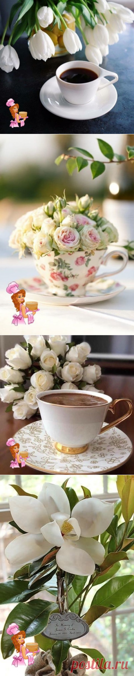 Перчинка Хозяюшка - вязание,рецепты | ВКонтакте.
Когда на улице ненастье
И неохота выходить,
То чашка кофе - это Счастье
И это Счастье можно пить.